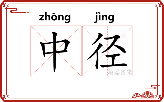 中径