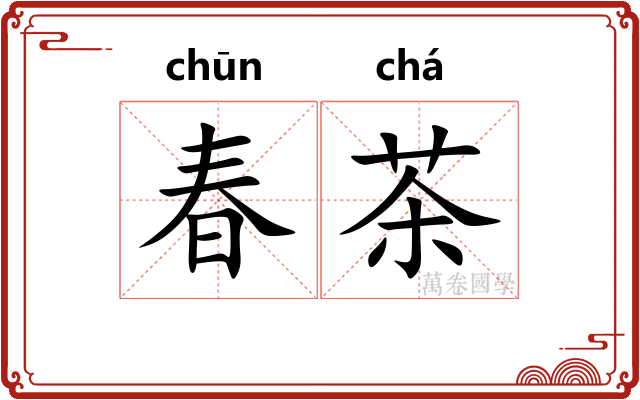 春茶