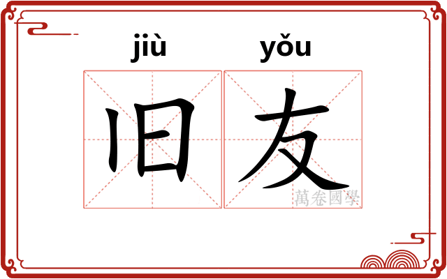 旧友