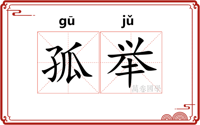 孤举