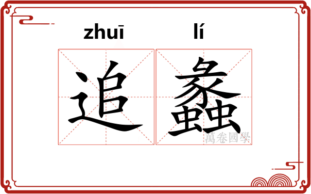追蠡