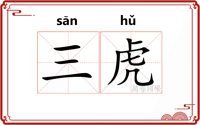 三虎