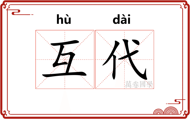 互代