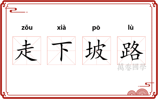 走下坡路