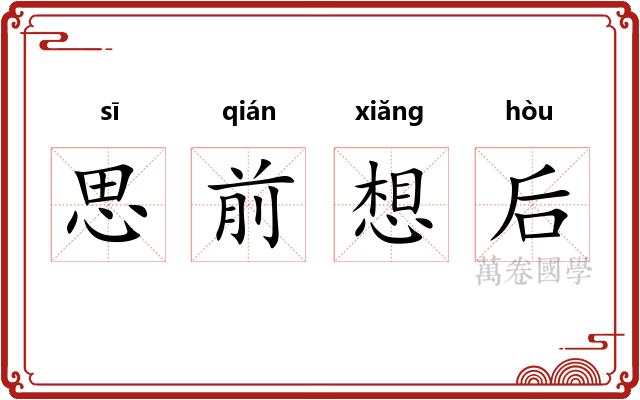 思前想后