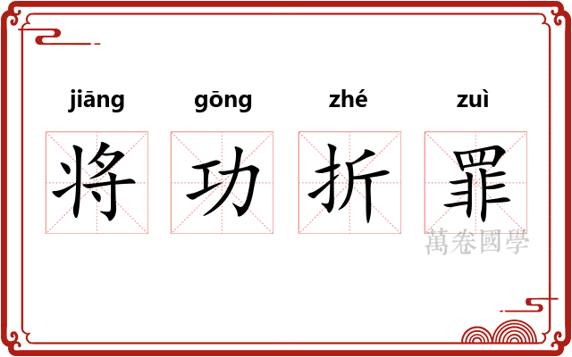 将功折罪
