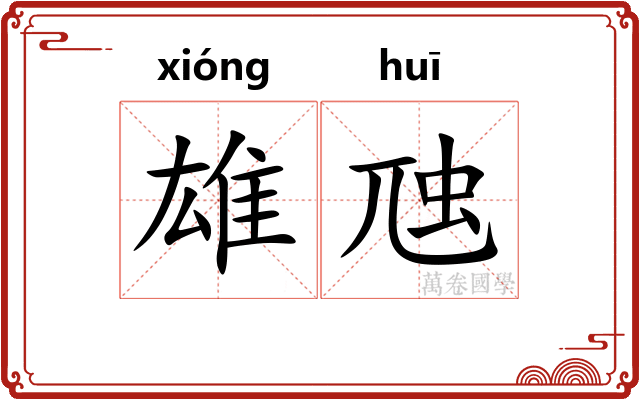 雄虺