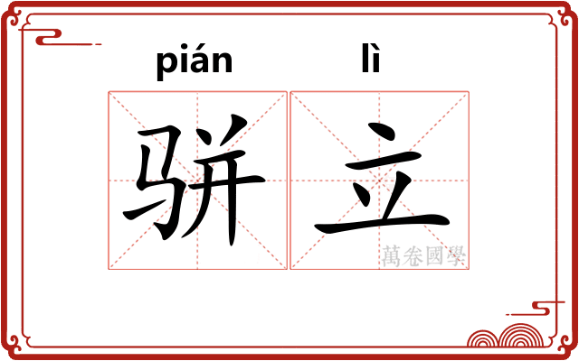骈立