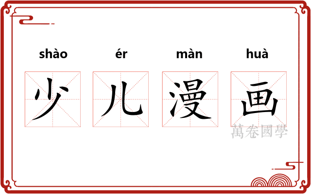 少儿漫画