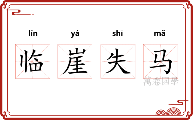 临崖失马 临崖失马