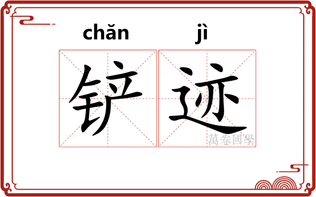 铲迹