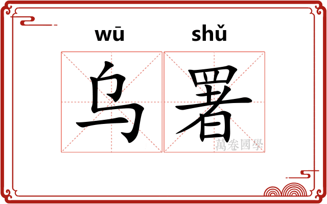 乌署