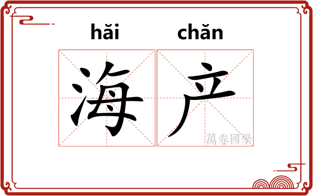 海产 海产