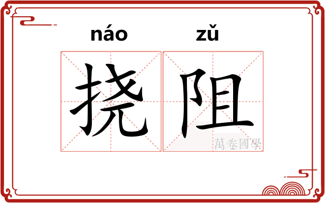 挠阻