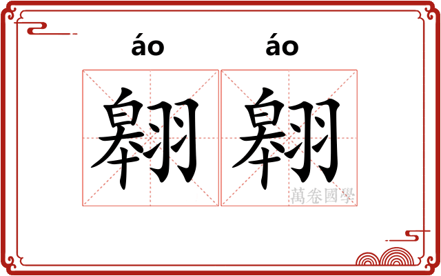 翱翱