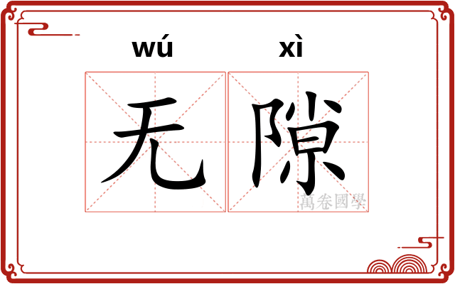 无隙