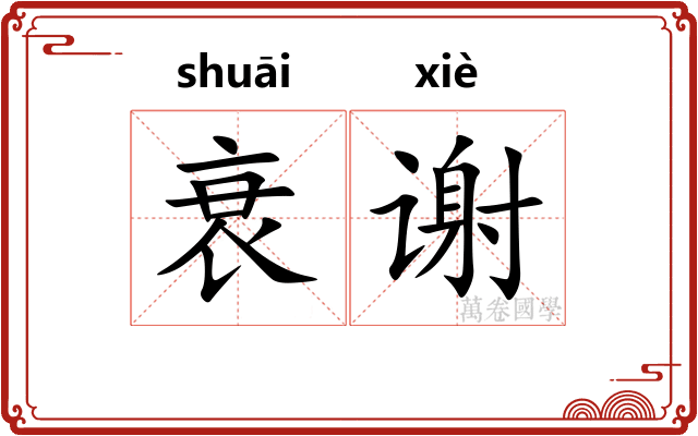 衰谢 衰谢