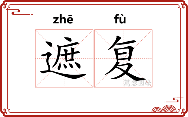 遮复