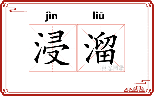 浸溜