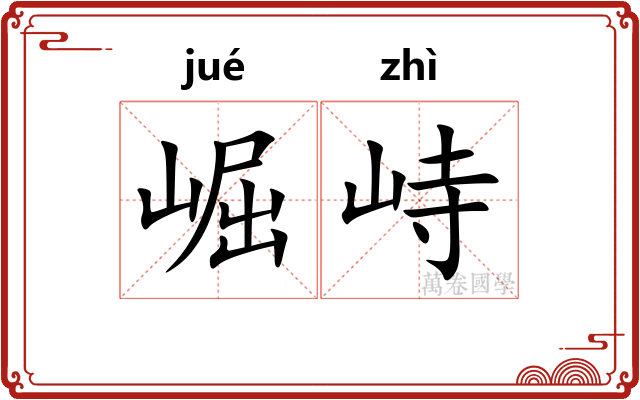 崛峙