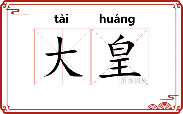 大皇