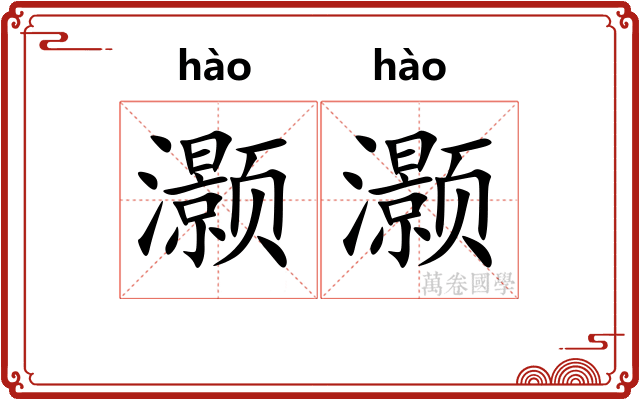 灏灏