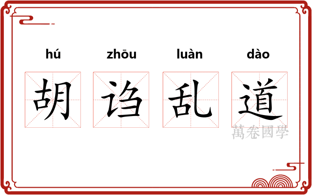 胡诌乱道