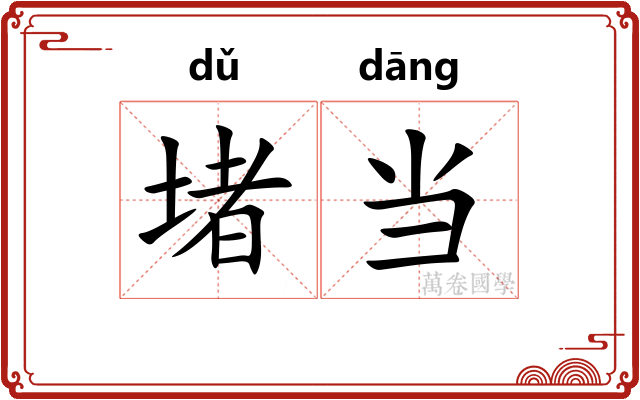 堵当