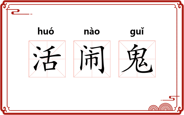 活闹鬼 活闹鬼