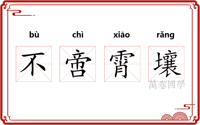 不啻霄壤