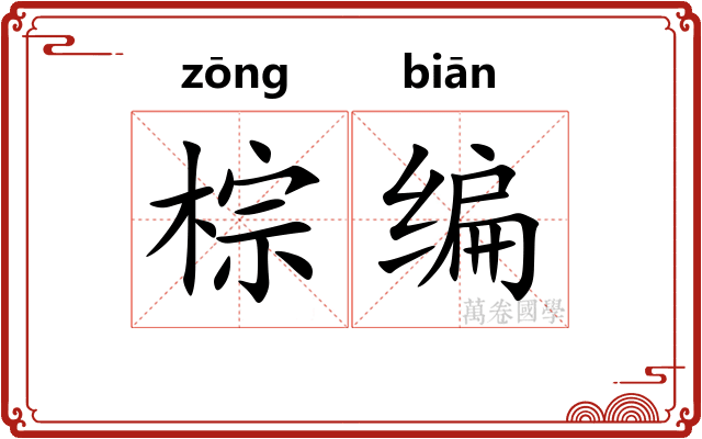 棕编