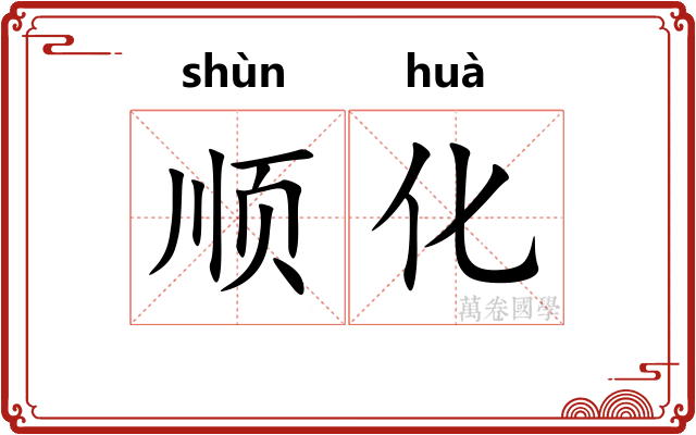 顺化