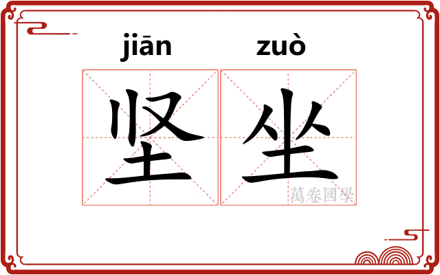 坚坐