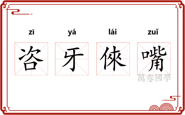 咨牙倈嘴 咨牙倈嘴