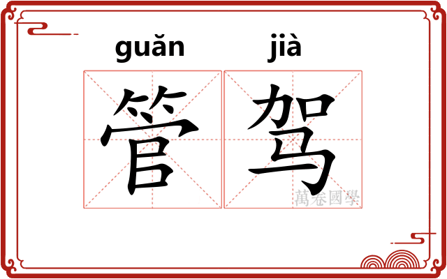 管驾 管驾