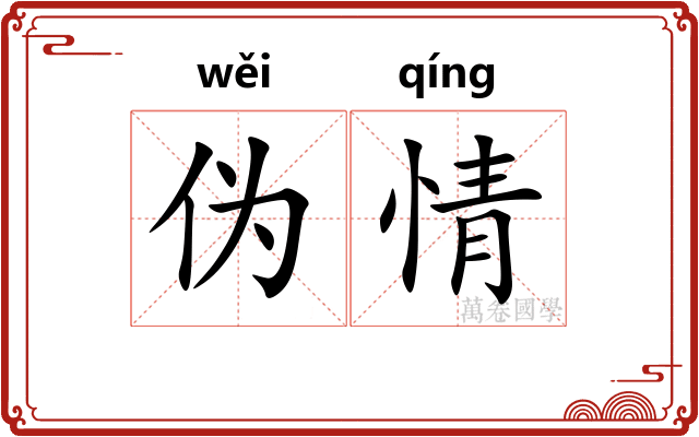 伪情