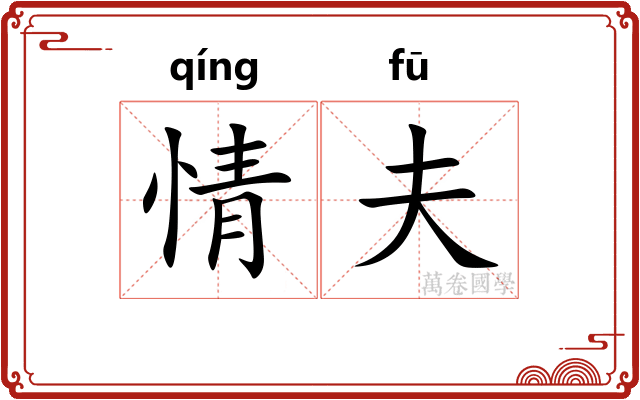 情夫