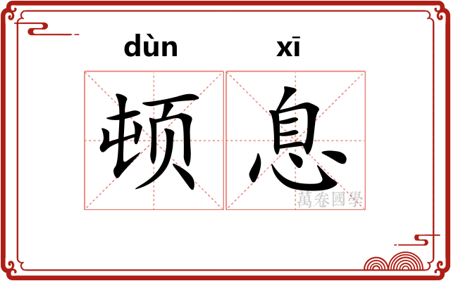 顿息