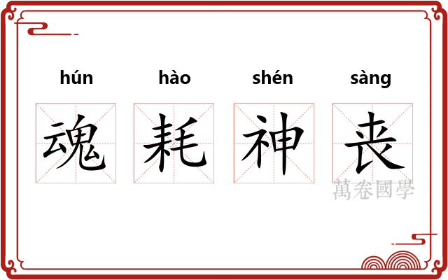 魂耗神丧