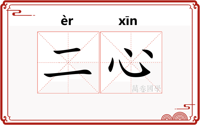 二心