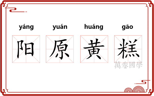 阳原黄糕