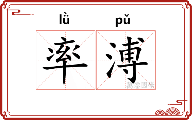率溥