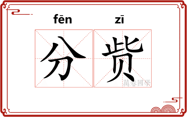分赀 分赀