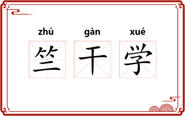 竺干学 竺干学