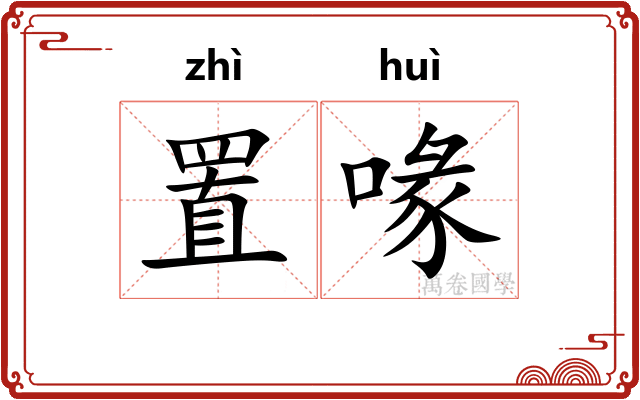 置喙
