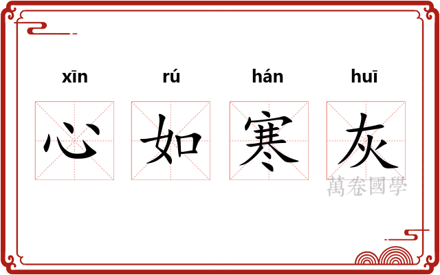心如寒灰