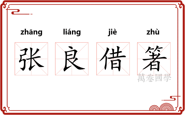 张良借箸