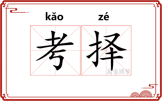 考择