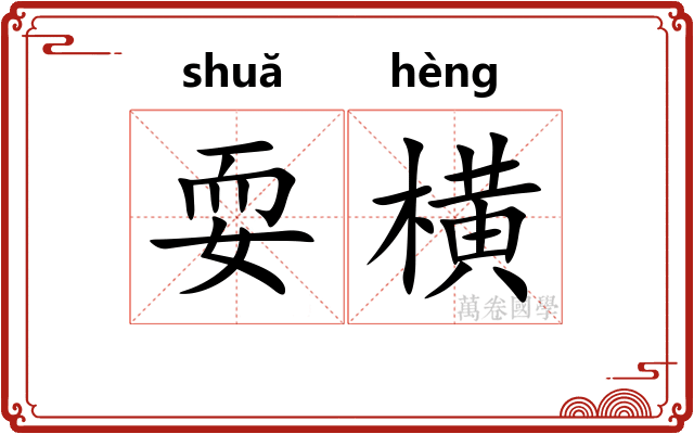 耍横