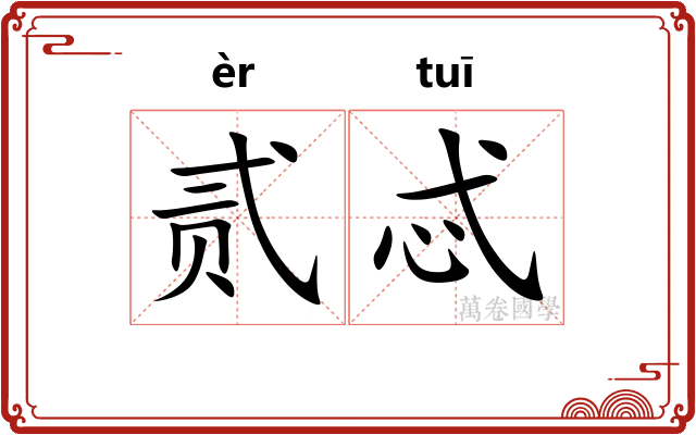 贰忒